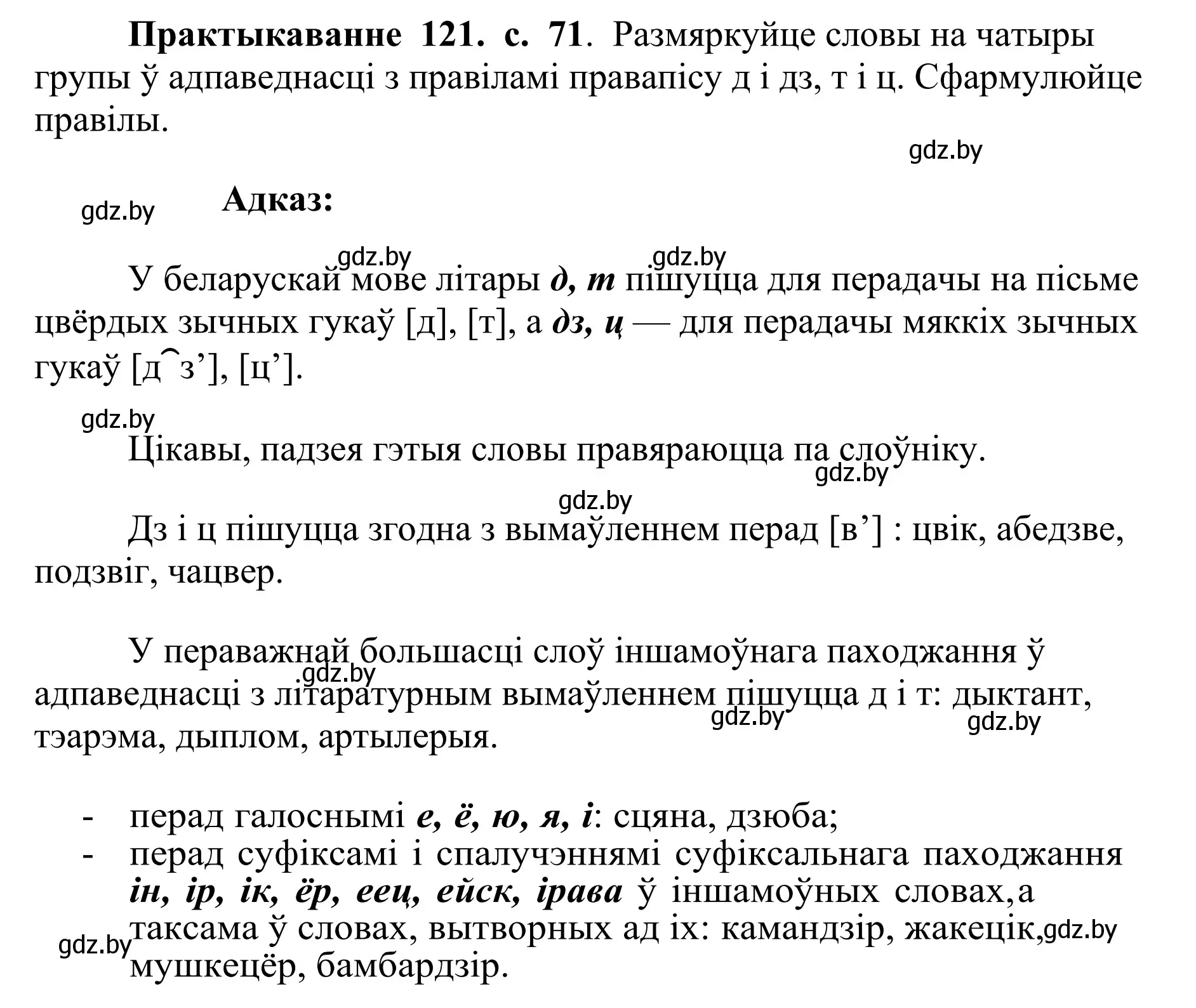 Решение номер 121 (страница 71) гдз по белорусскому языку 10 класс Валочка, Васюкович, учебник