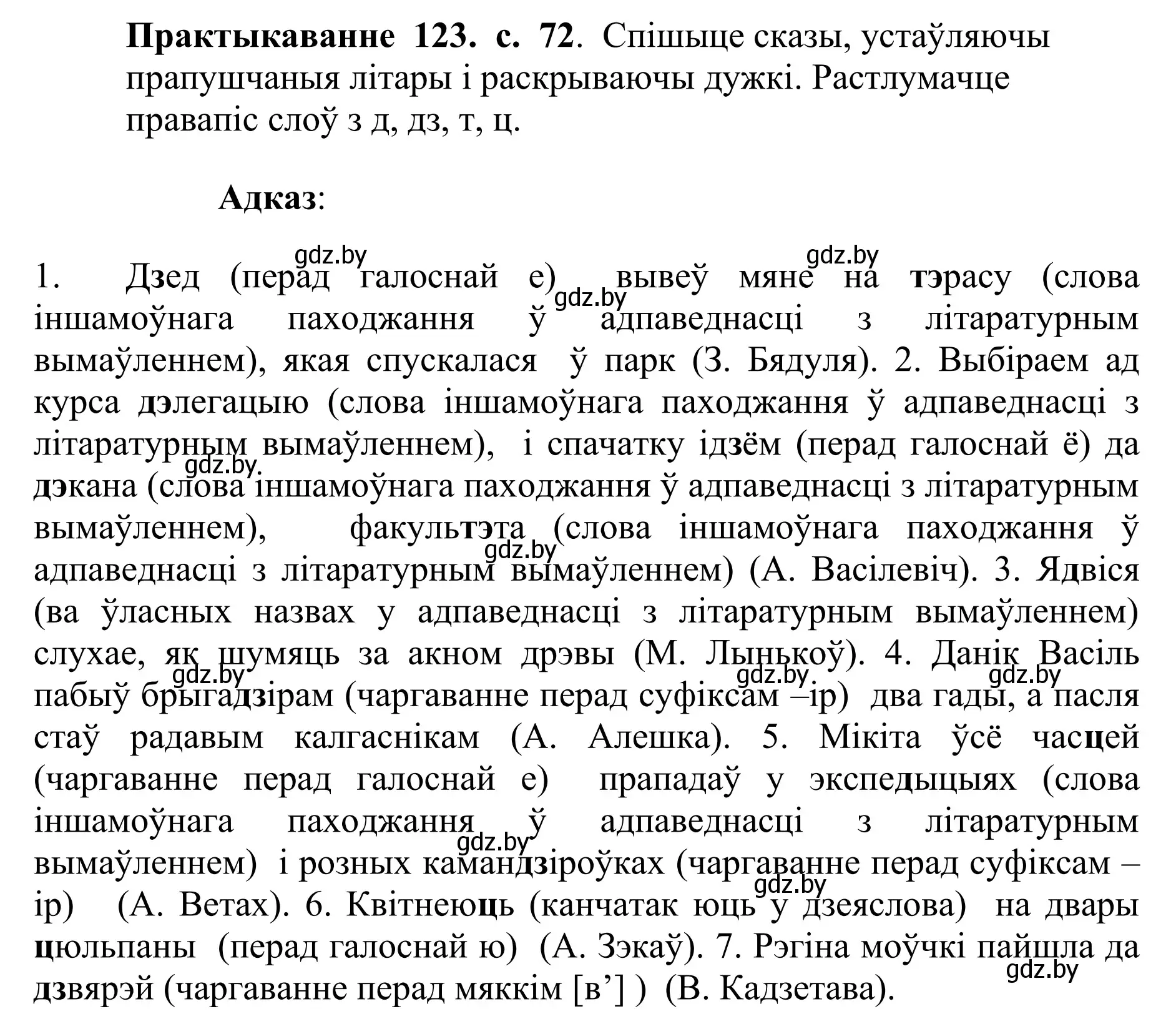 Решение номер 123 (страница 72) гдз по белорусскому языку 10 класс Валочка, Васюкович, учебник