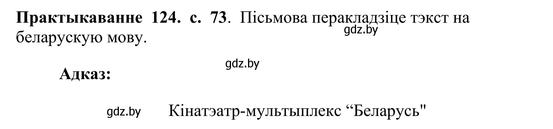 Решение номер 124 (страница 73) гдз по белорусскому языку 10 класс Валочка, Васюкович, учебник