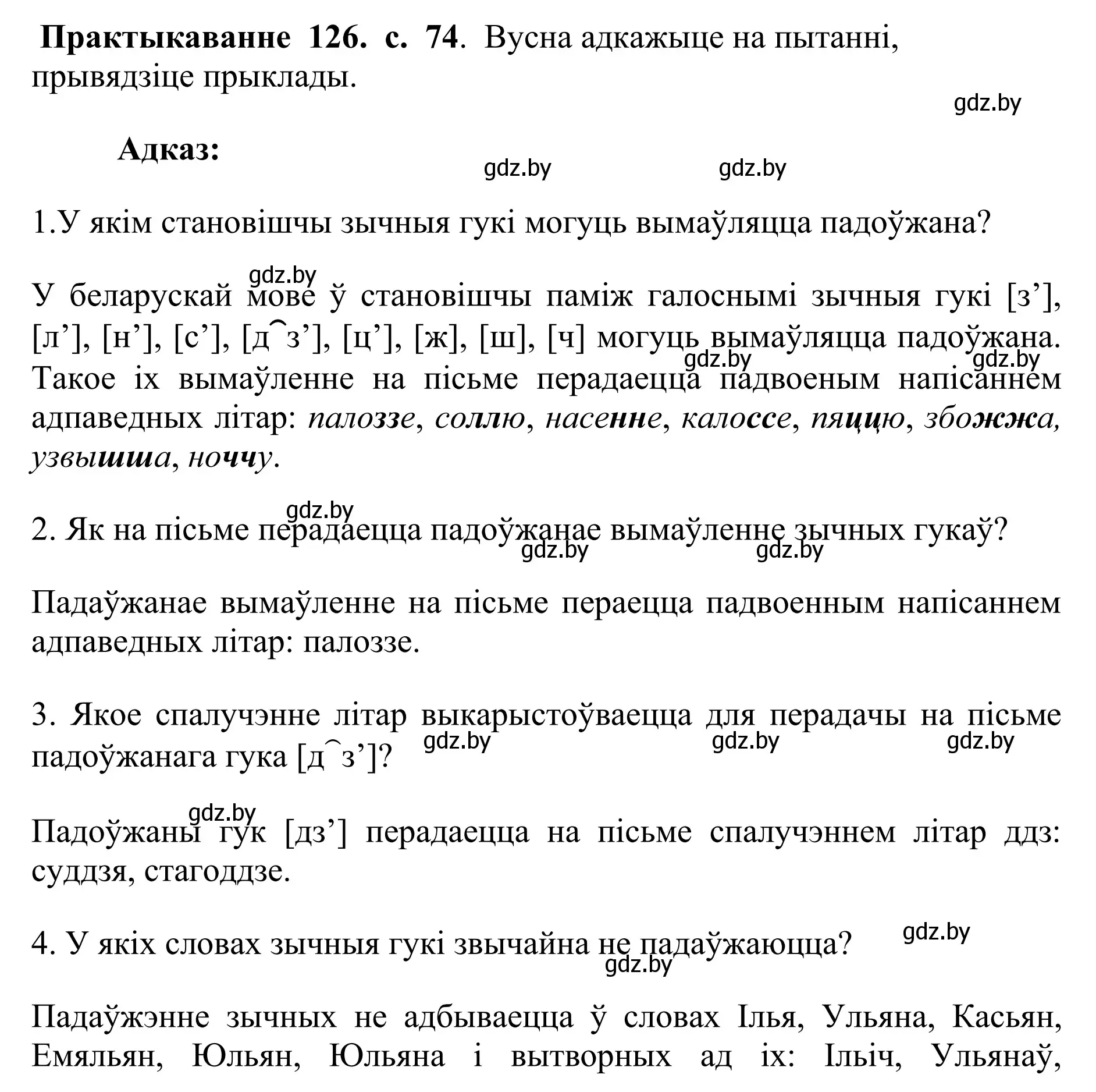 Решение номер 126 (страница 74) гдз по белорусскому языку 10 класс Валочка, Васюкович, учебник