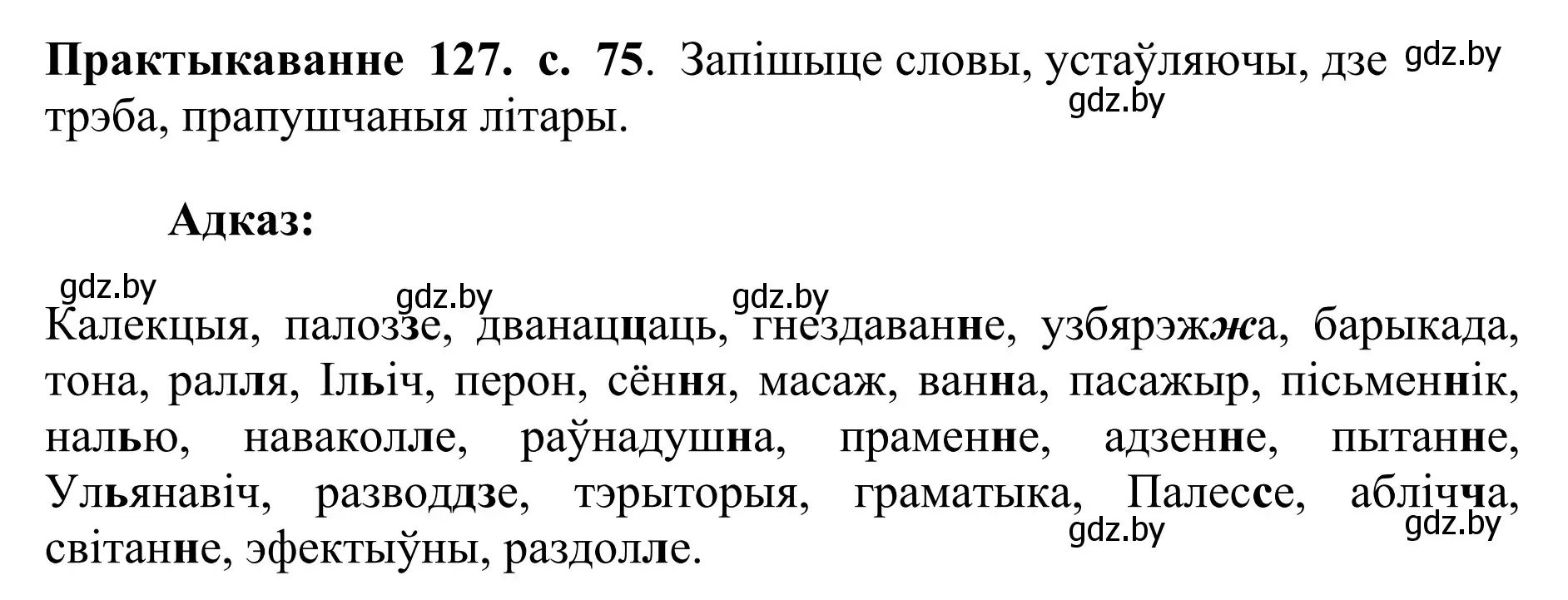 Решение номер 127 (страница 75) гдз по белорусскому языку 10 класс Валочка, Васюкович, учебник