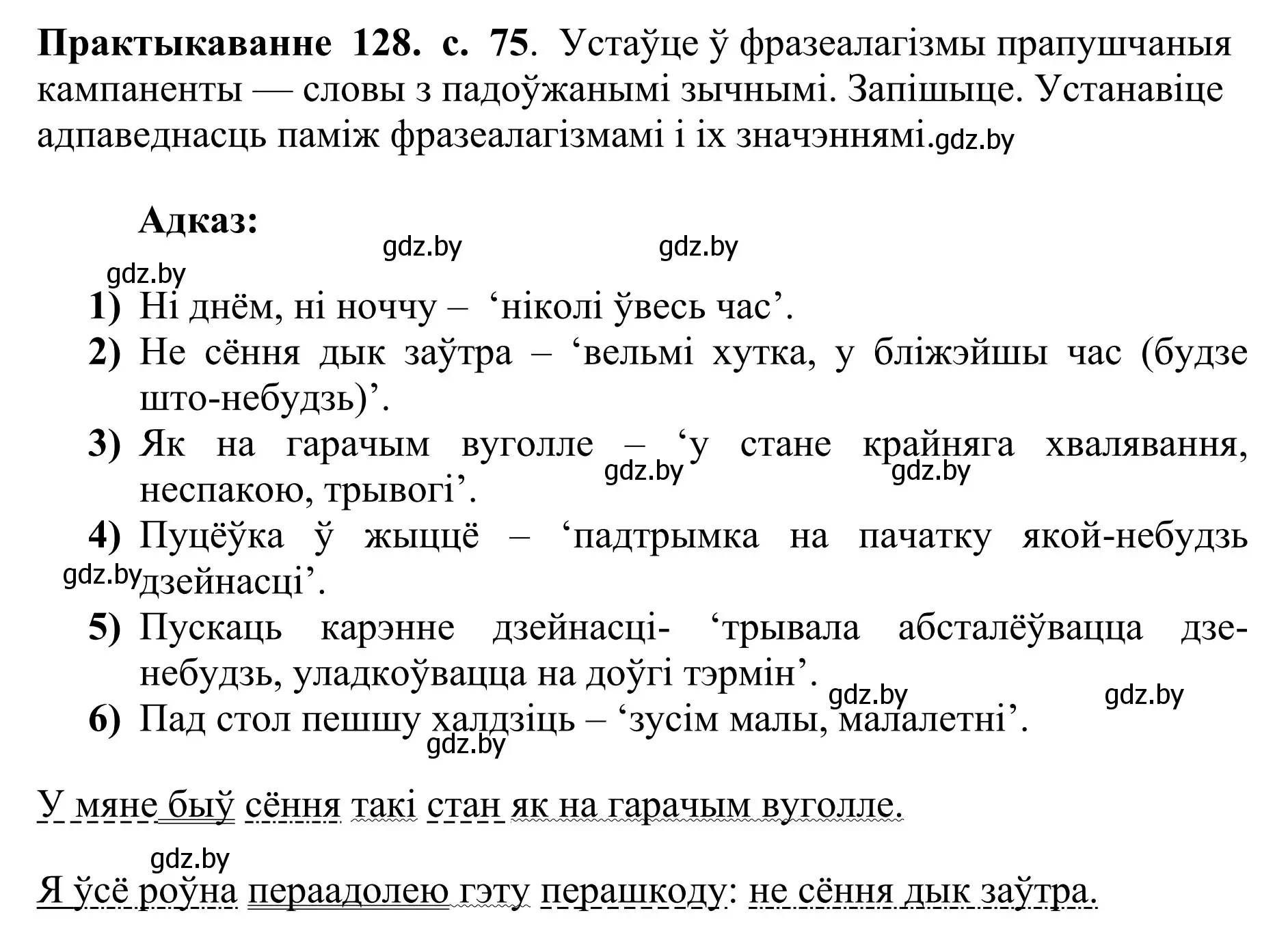 Решение номер 128 (страница 75) гдз по белорусскому языку 10 класс Валочка, Васюкович, учебник