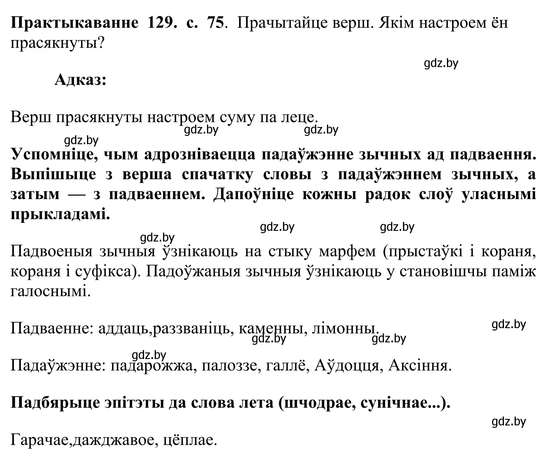 Решение номер 129 (страница 75) гдз по белорусскому языку 10 класс Валочка, Васюкович, учебник