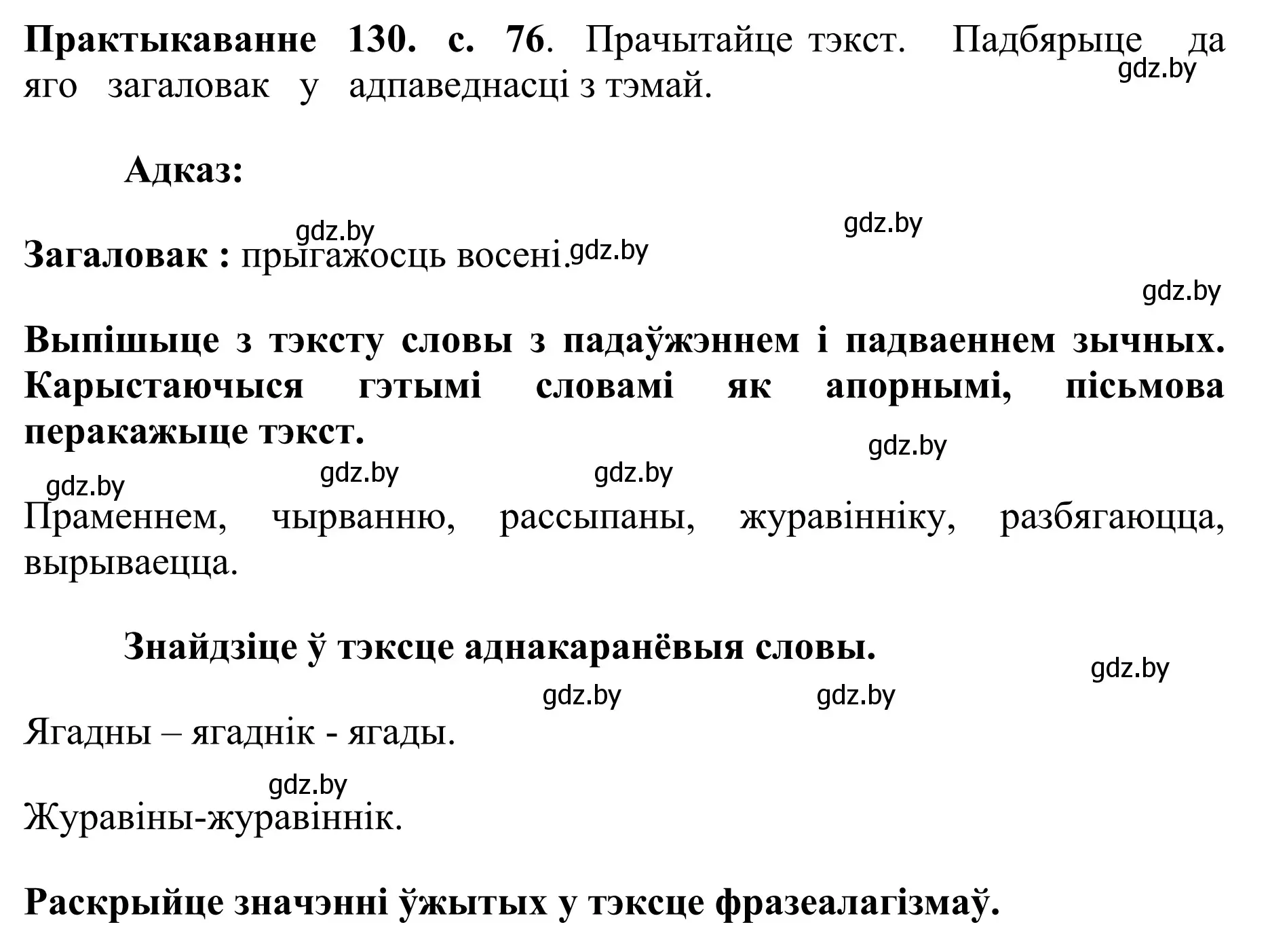 Решение номер 130 (страница 76) гдз по белорусскому языку 10 класс Валочка, Васюкович, учебник