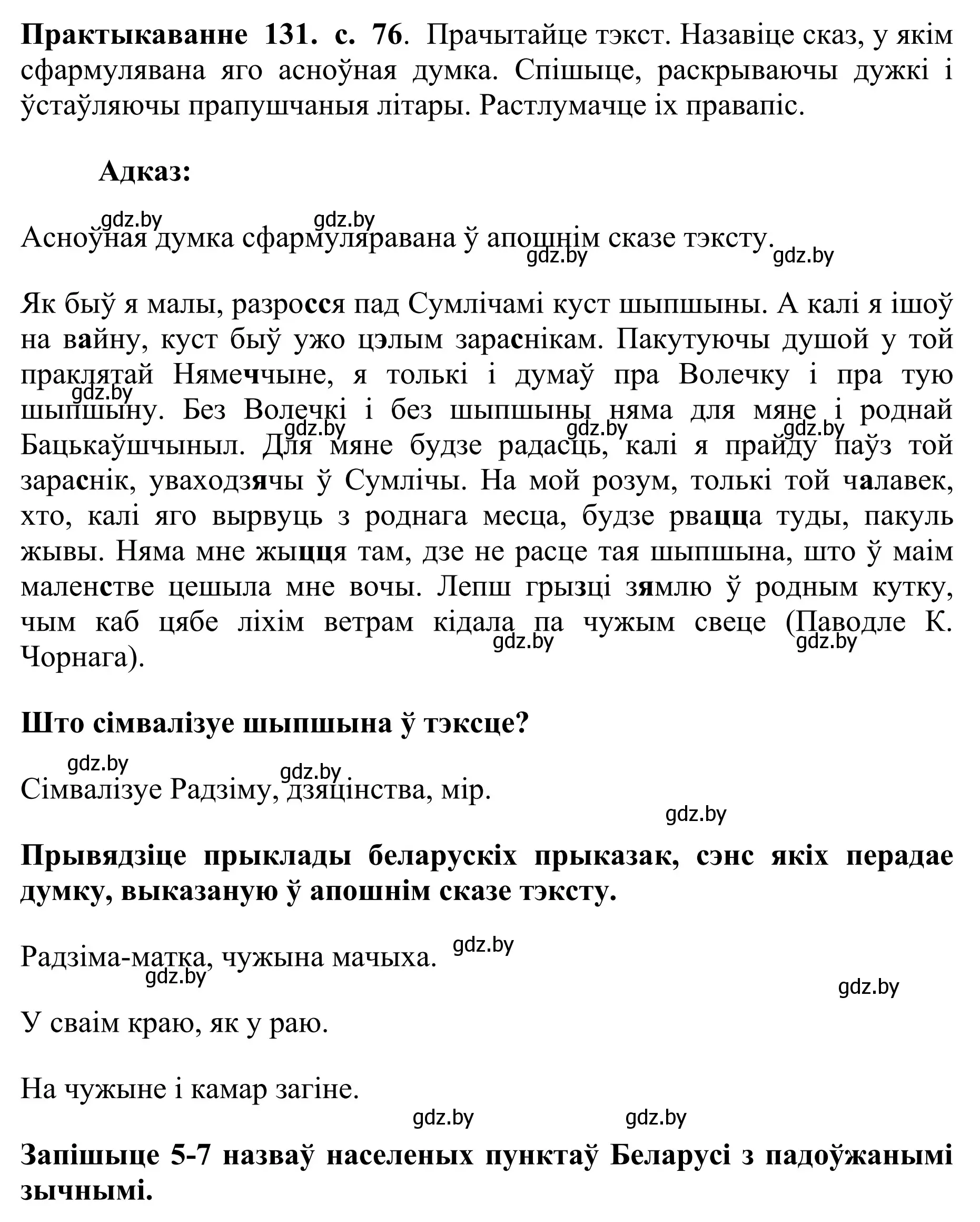 Решение номер 131 (страница 76) гдз по белорусскому языку 10 класс Валочка, Васюкович, учебник