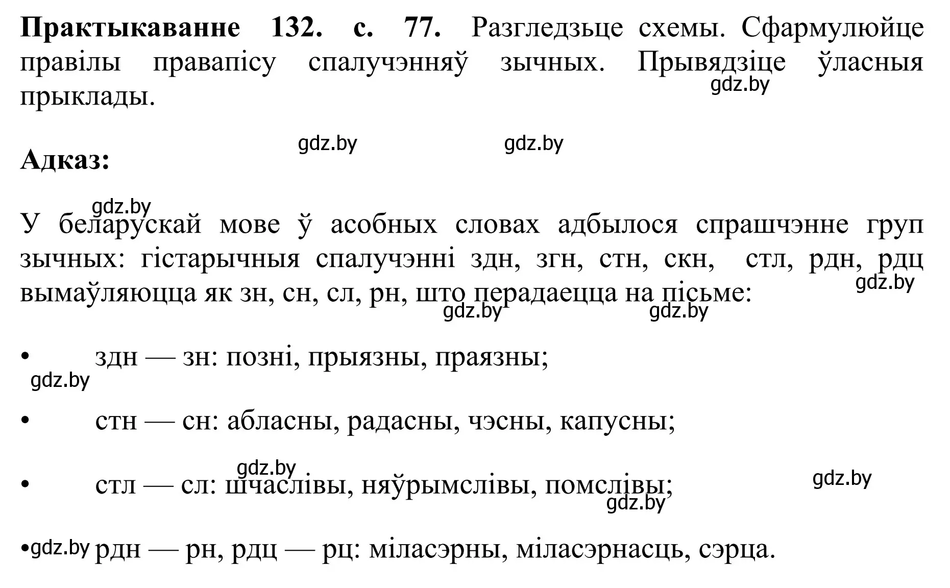 Решение номер 132 (страница 77) гдз по белорусскому языку 10 класс Валочка, Васюкович, учебник