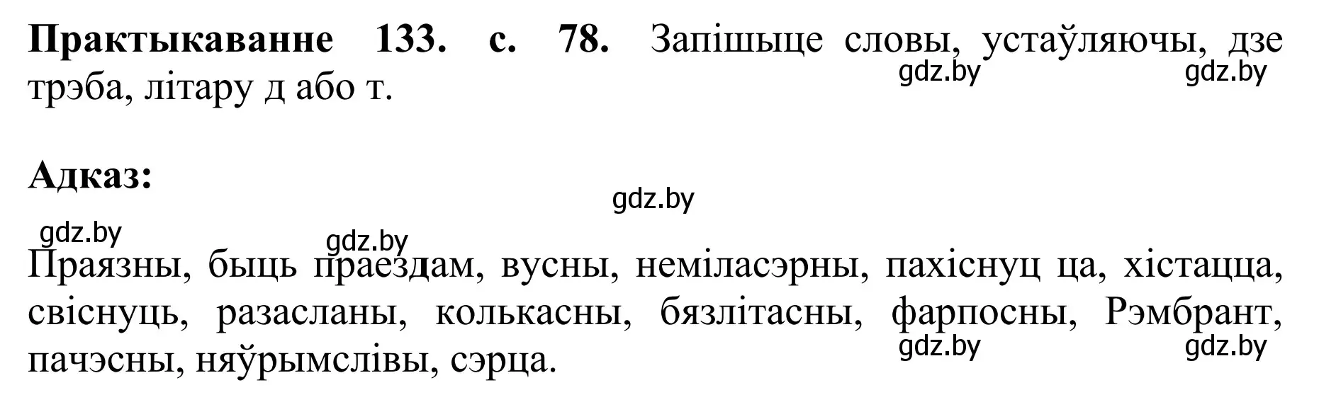 Решение номер 133 (страница 78) гдз по белорусскому языку 10 класс Валочка, Васюкович, учебник