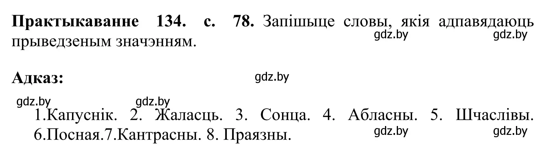 Решение номер 134 (страница 78) гдз по белорусскому языку 10 класс Валочка, Васюкович, учебник