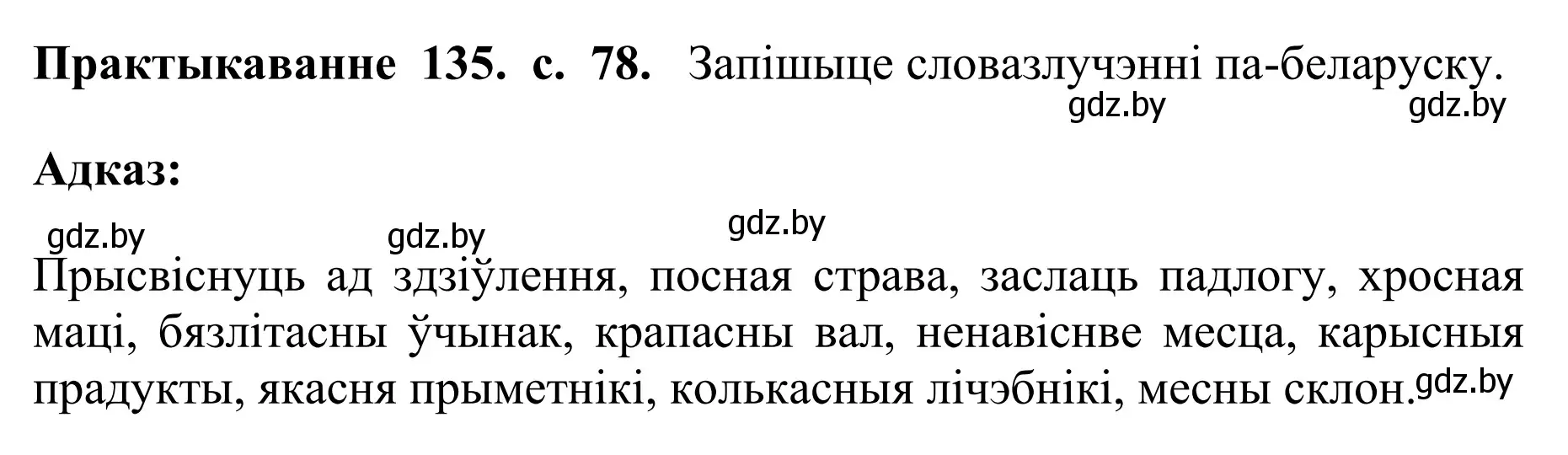 Решение номер 135 (страница 78) гдз по белорусскому языку 10 класс Валочка, Васюкович, учебник