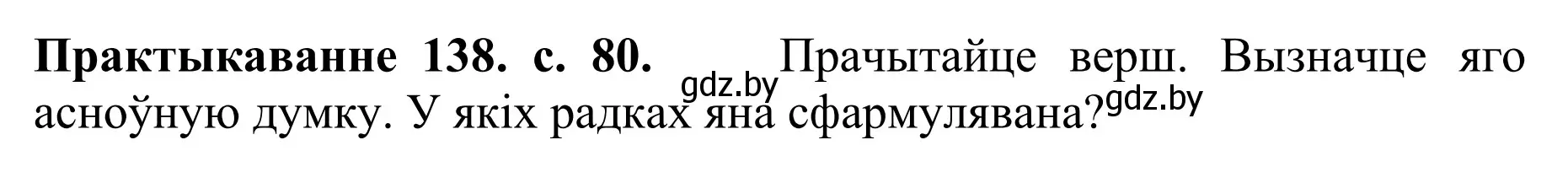 Решение номер 138 (страница 80) гдз по белорусскому языку 10 класс Валочка, Васюкович, учебник