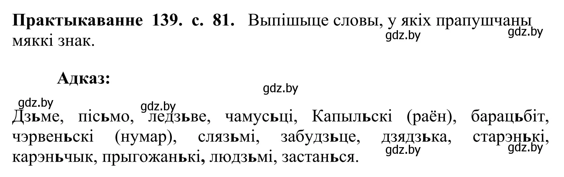 Решение номер 139 (страница 81) гдз по белорусскому языку 10 класс Валочка, Васюкович, учебник