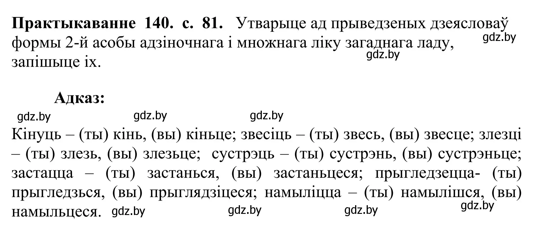 Решение номер 140 (страница 81) гдз по белорусскому языку 10 класс Валочка, Васюкович, учебник