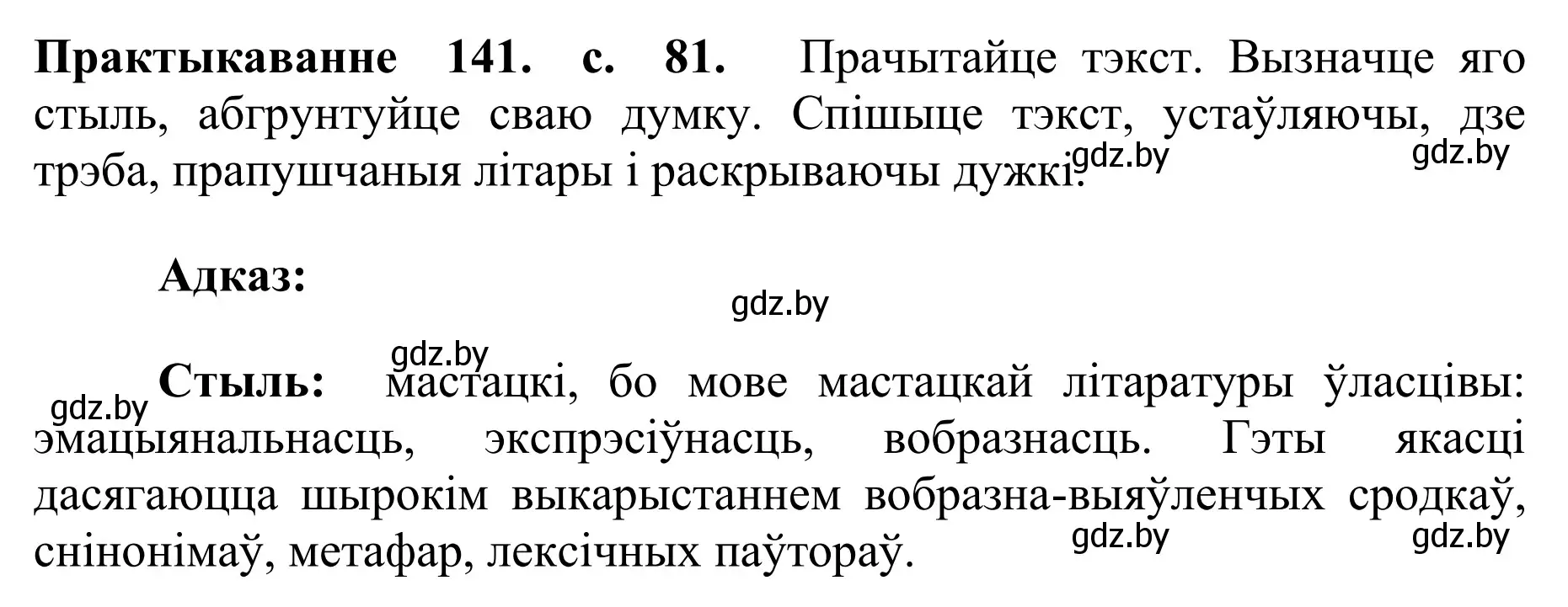 Решение номер 141 (страница 81) гдз по белорусскому языку 10 класс Валочка, Васюкович, учебник