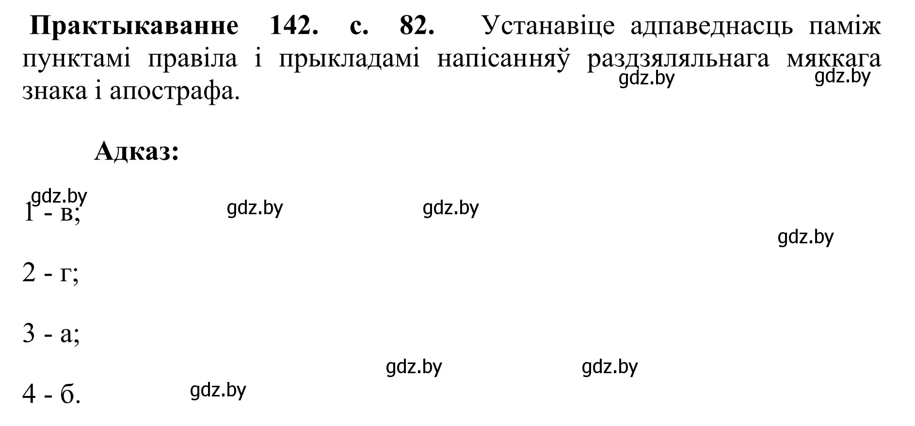 Решение номер 142 (страница 82) гдз по белорусскому языку 10 класс Валочка, Васюкович, учебник