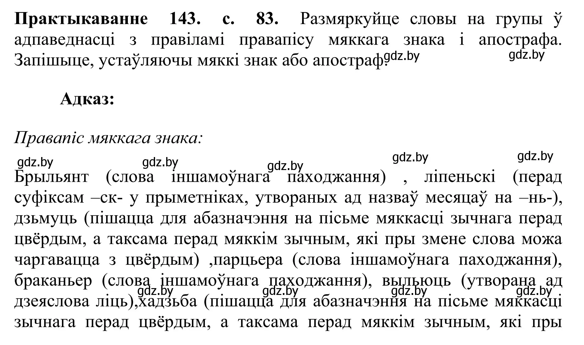 Решение номер 143 (страница 83) гдз по белорусскому языку 10 класс Валочка, Васюкович, учебник