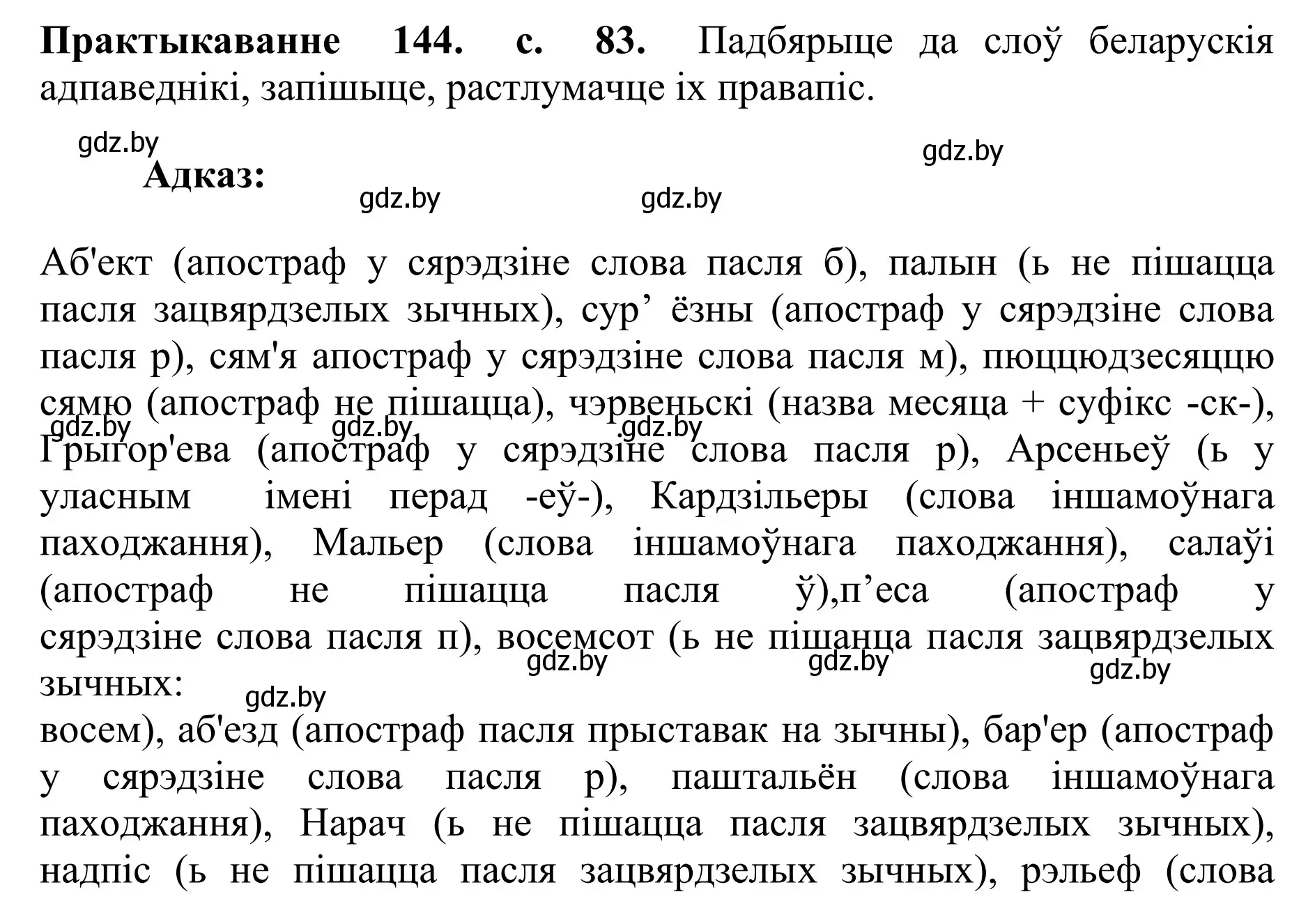 Решение номер 144 (страница 83) гдз по белорусскому языку 10 класс Валочка, Васюкович, учебник