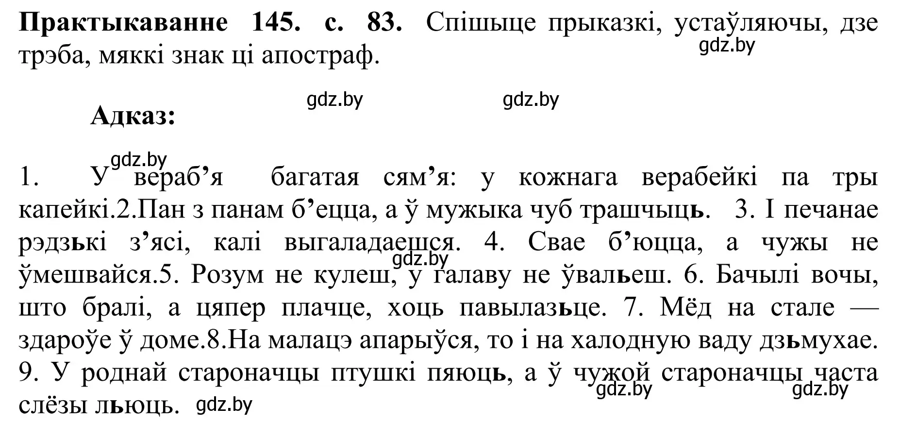 Решение номер 145 (страница 83) гдз по белорусскому языку 10 класс Валочка, Васюкович, учебник