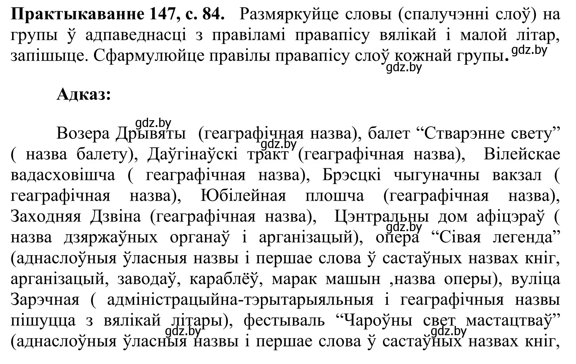 Решение номер 147 (страница 84) гдз по белорусскому языку 10 класс Валочка, Васюкович, учебник