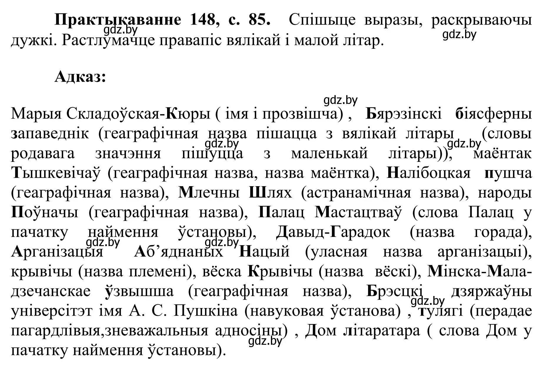 Решение номер 148 (страница 85) гдз по белорусскому языку 10 класс Валочка, Васюкович, учебник