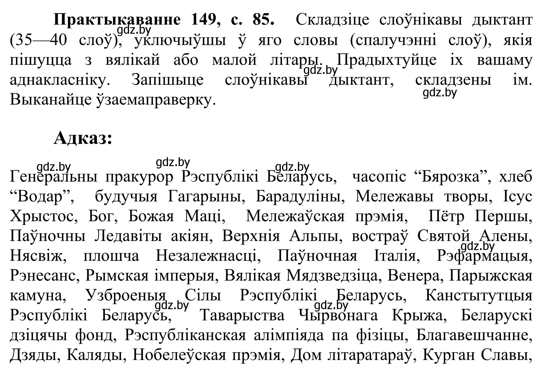 Решение номер 149 (страница 85) гдз по белорусскому языку 10 класс Валочка, Васюкович, учебник