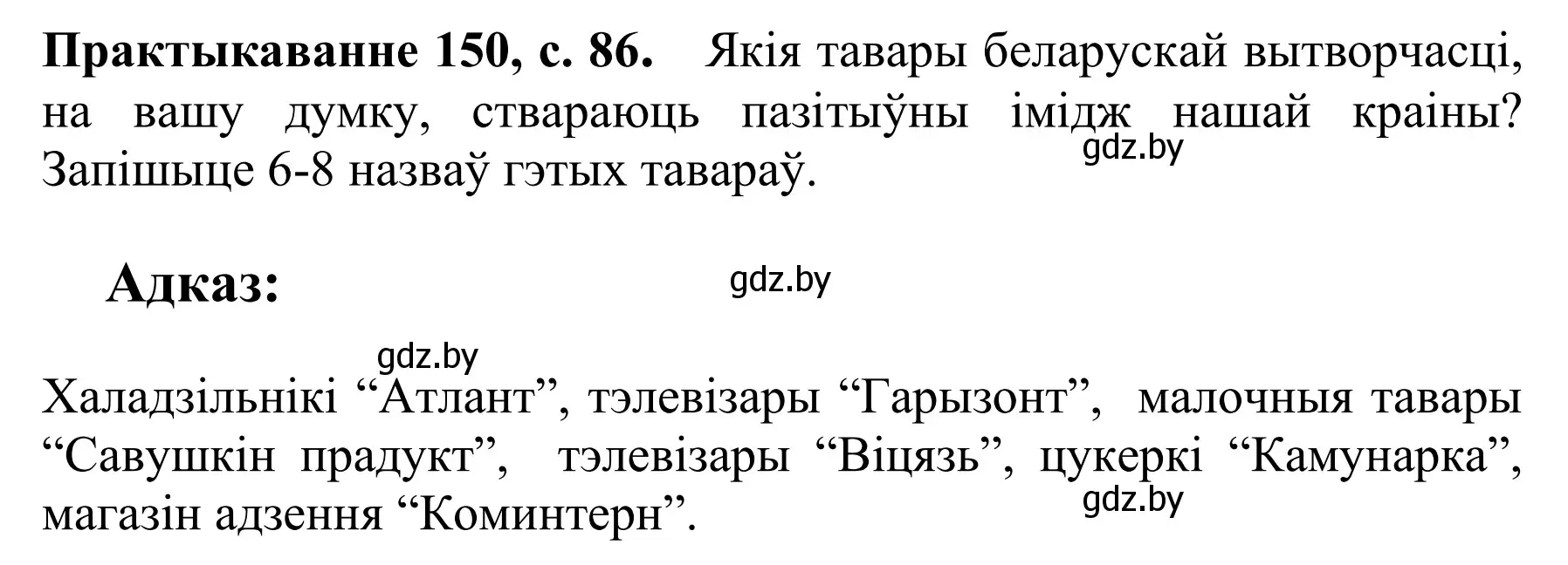 Решение номер 150 (страница 86) гдз по белорусскому языку 10 класс Валочка, Васюкович, учебник