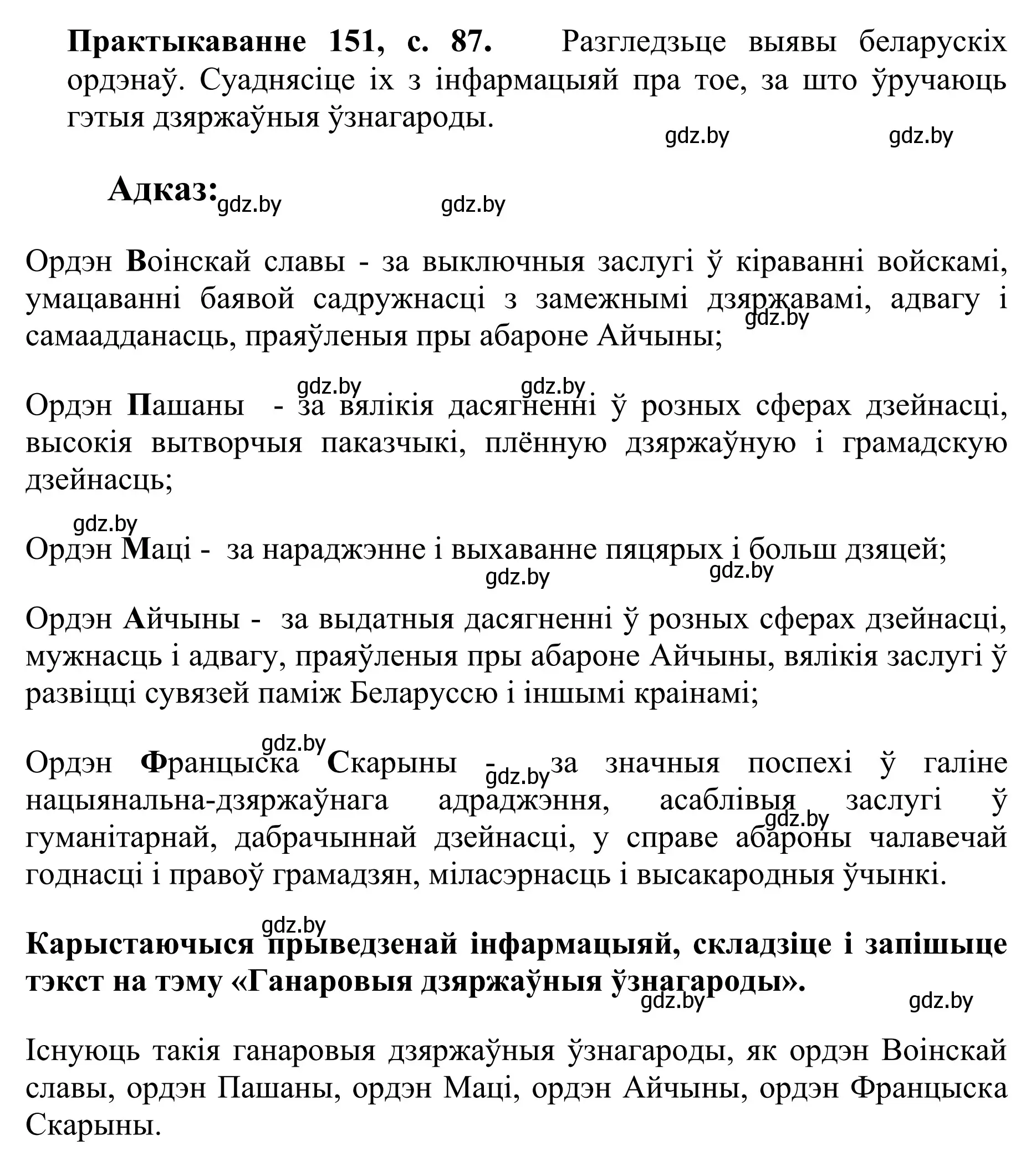 Решение номер 151 (страница 87) гдз по белорусскому языку 10 класс Валочка, Васюкович, учебник