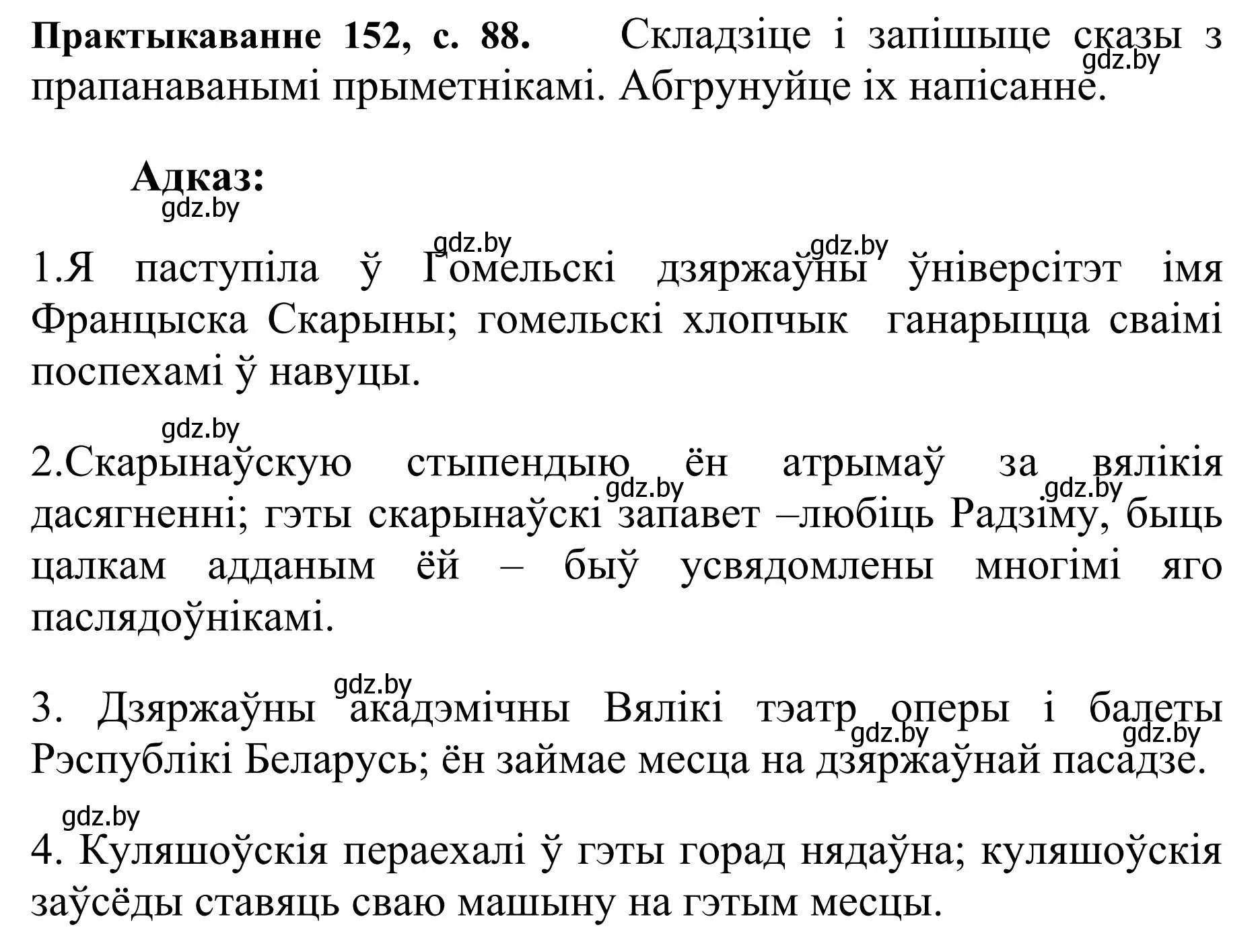 Решение номер 152 (страница 88) гдз по белорусскому языку 10 класс Валочка, Васюкович, учебник