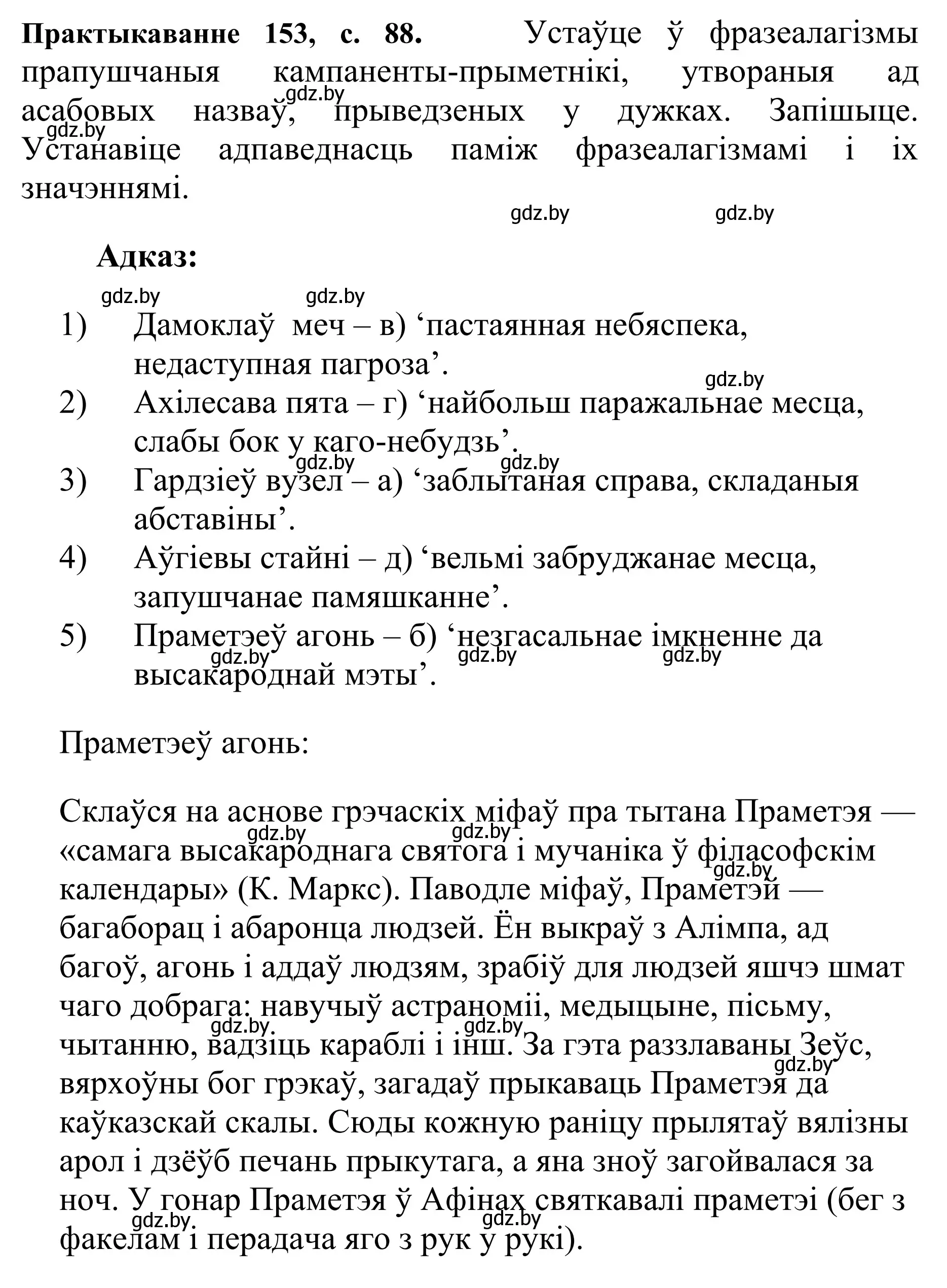 Решение номер 153 (страница 88) гдз по белорусскому языку 10 класс Валочка, Васюкович, учебник