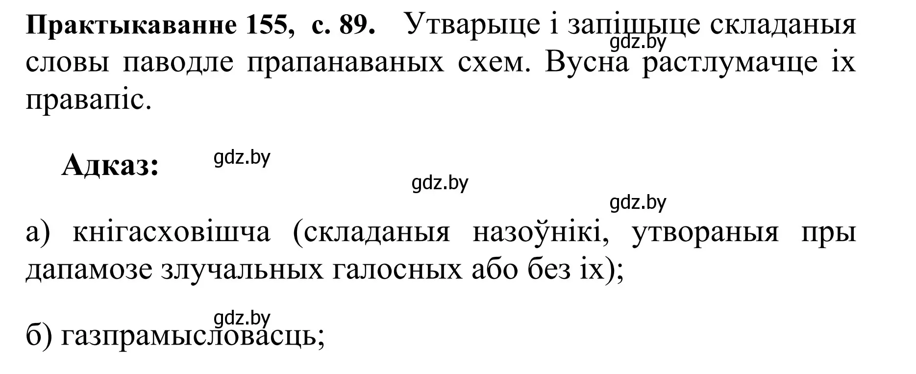 Решение номер 155 (страница 89) гдз по белорусскому языку 10 класс Валочка, Васюкович, учебник