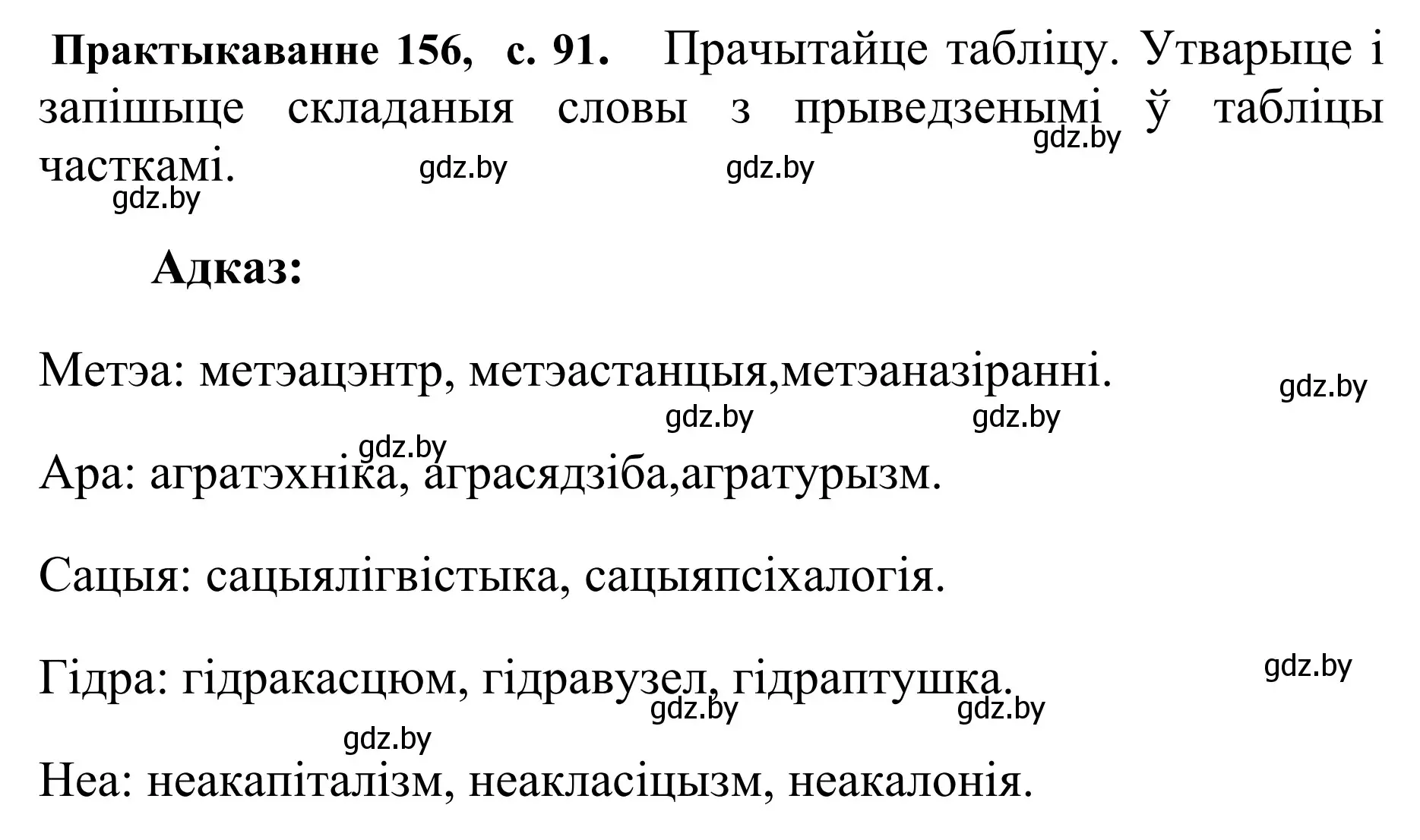 Решение номер 156 (страница 91) гдз по белорусскому языку 10 класс Валочка, Васюкович, учебник