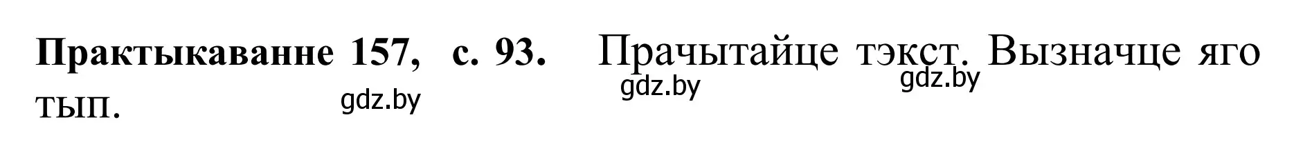 Решение номер 157 (страница 93) гдз по белорусскому языку 10 класс Валочка, Васюкович, учебник