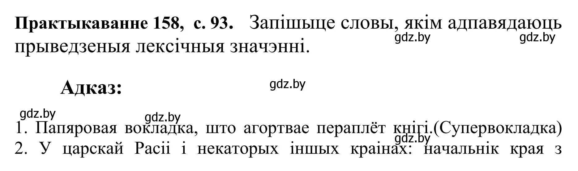 Решение номер 158 (страница 93) гдз по белорусскому языку 10 класс Валочка, Васюкович, учебник