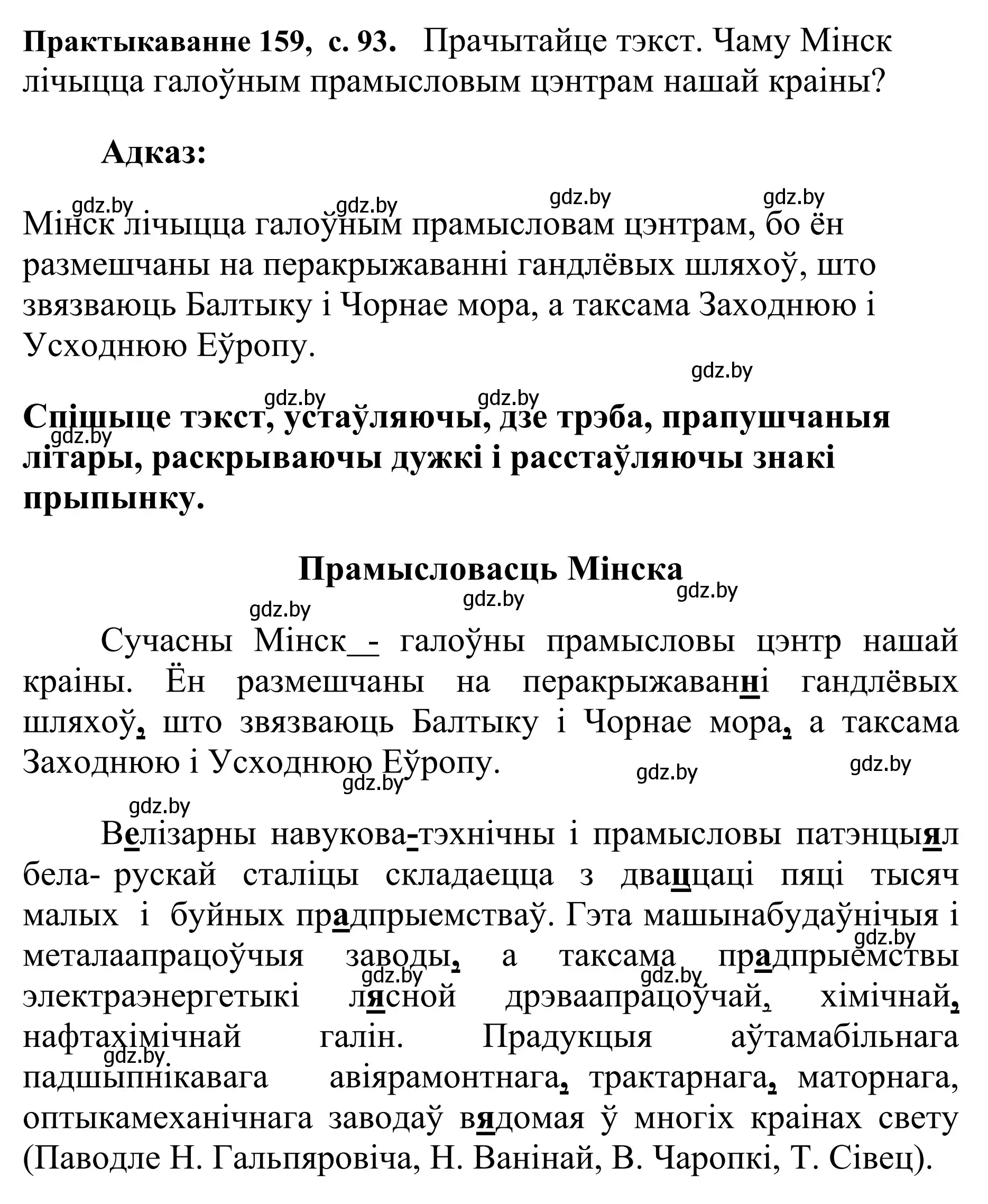 Решение номер 159 (страница 93) гдз по белорусскому языку 10 класс Валочка, Васюкович, учебник