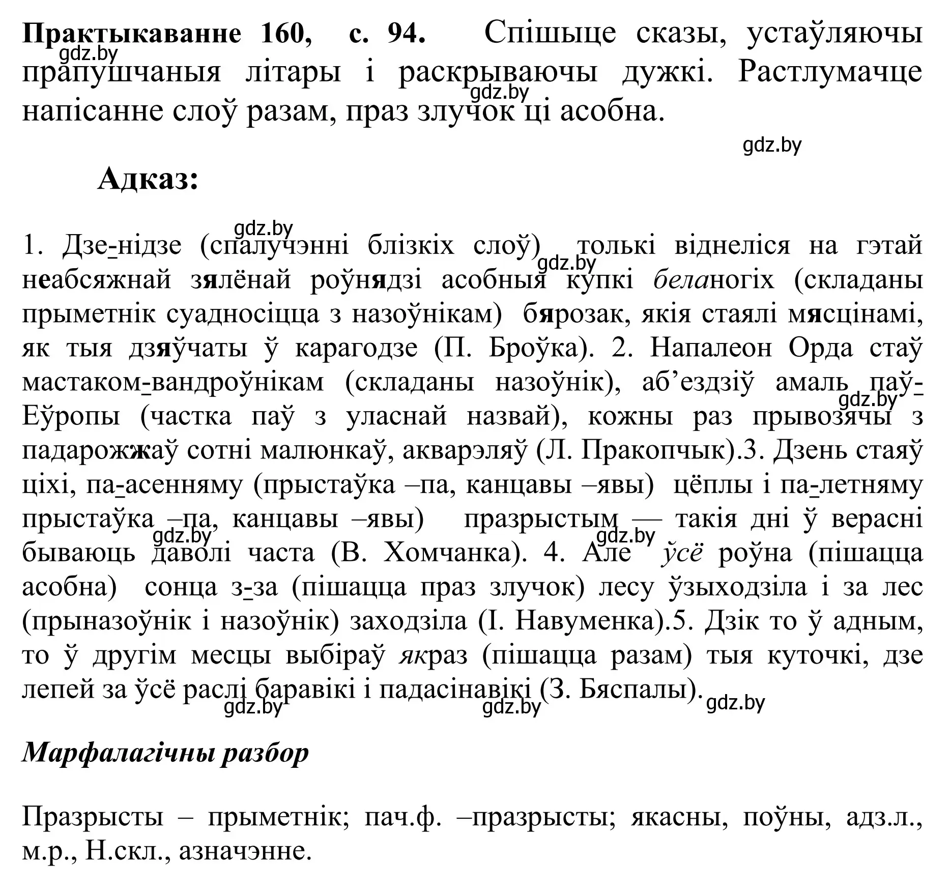 Решение номер 160 (страница 94) гдз по белорусскому языку 10 класс Валочка, Васюкович, учебник