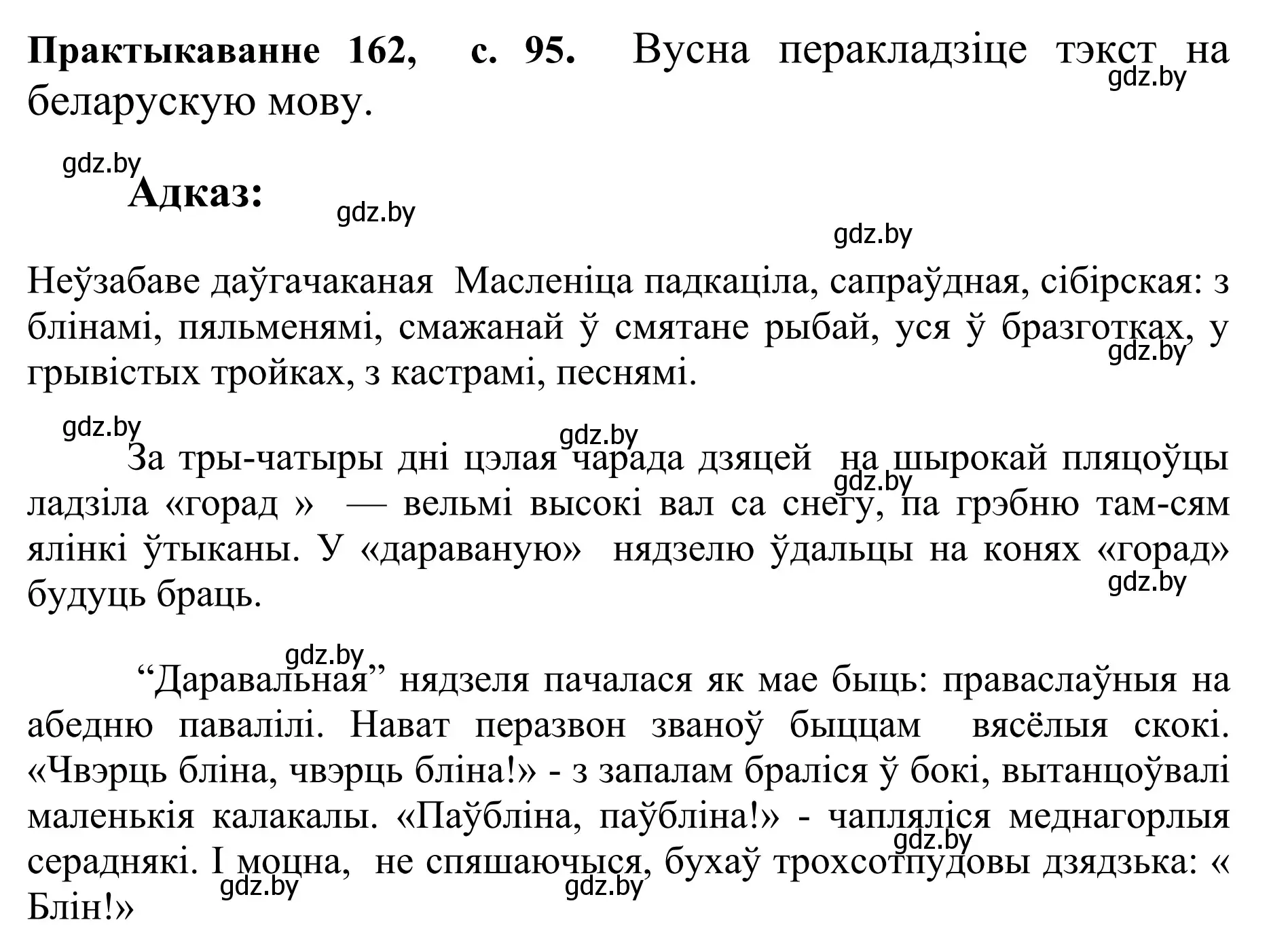 Решение номер 162 (страница 95) гдз по белорусскому языку 10 класс Валочка, Васюкович, учебник