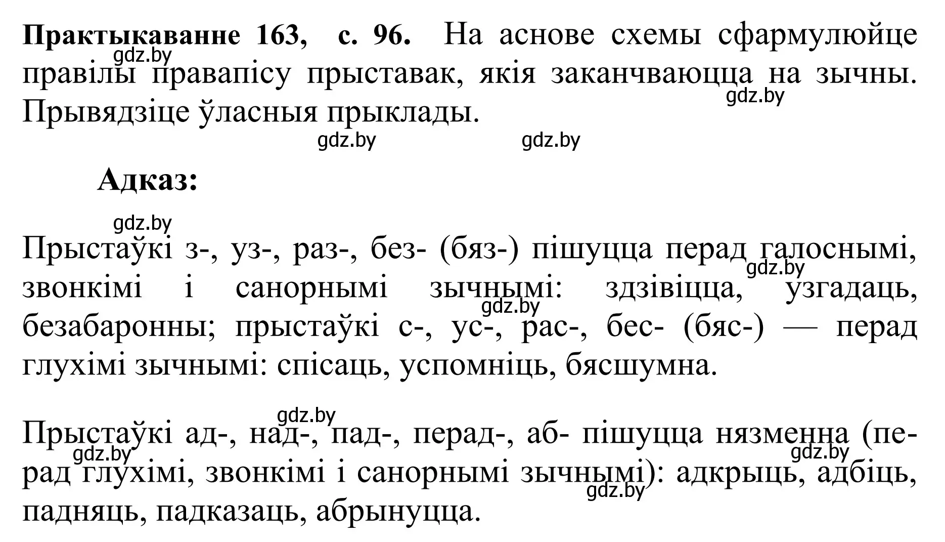 Решение номер 163 (страница 96) гдз по белорусскому языку 10 класс Валочка, Васюкович, учебник