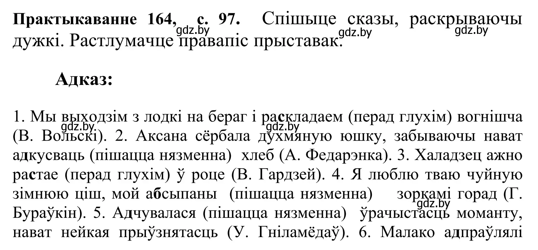 Решение номер 164 (страница 97) гдз по белорусскому языку 10 класс Валочка, Васюкович, учебник