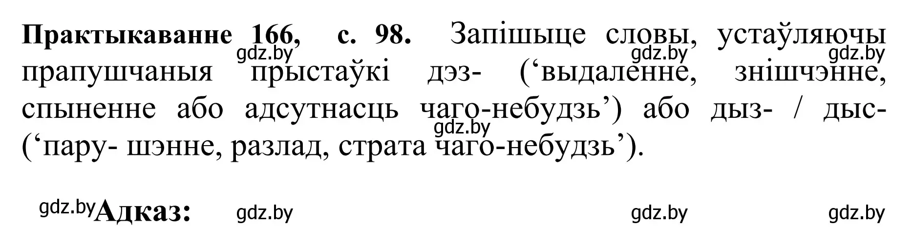 Решение номер 166 (страница 98) гдз по белорусскому языку 10 класс Валочка, Васюкович, учебник