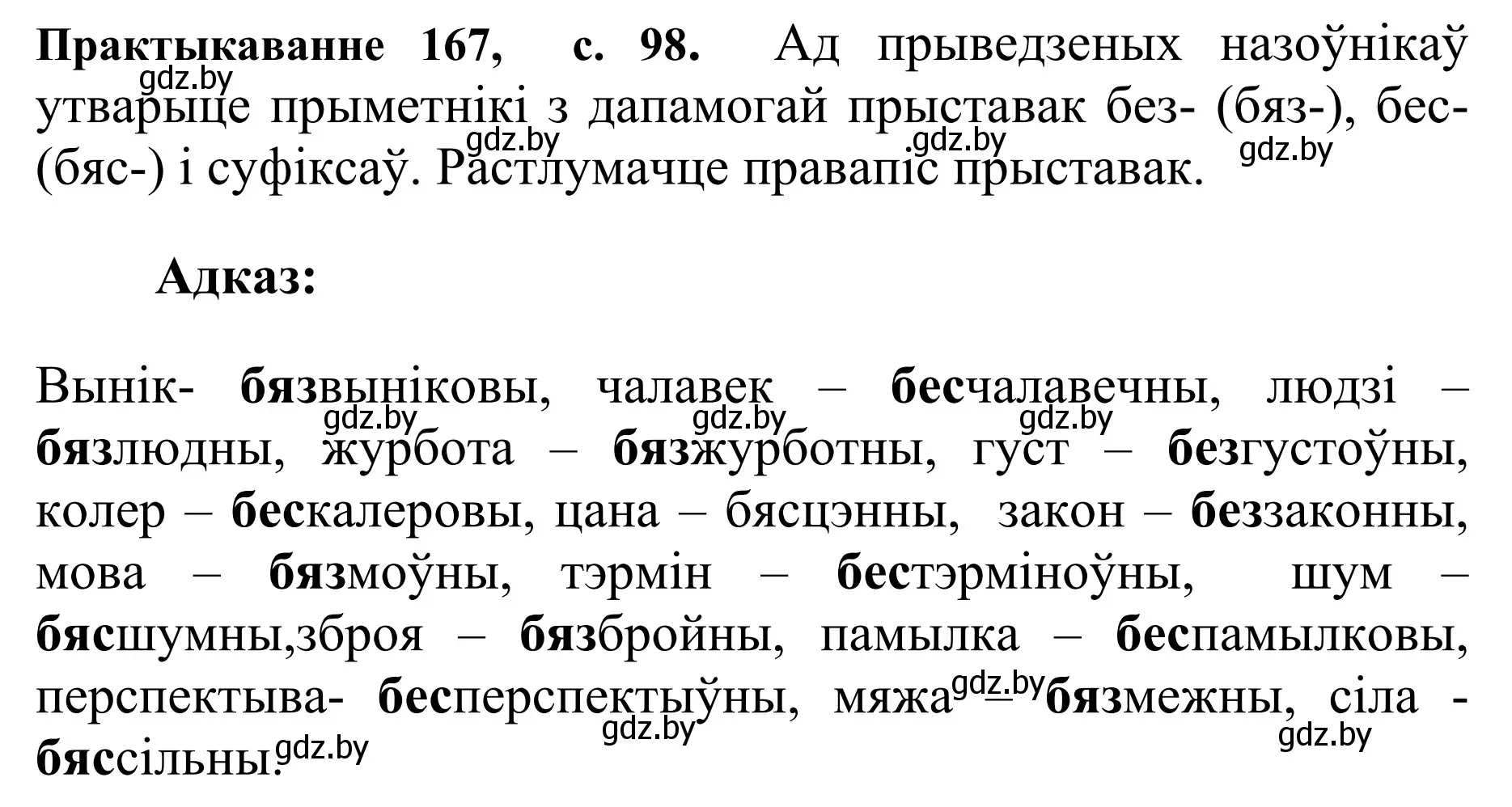 Решение номер 167 (страница 98) гдз по белорусскому языку 10 класс Валочка, Васюкович, учебник