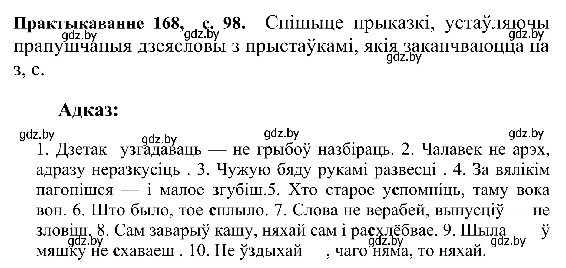 Решение номер 168 (страница 98) гдз по белорусскому языку 10 класс Валочка, Васюкович, учебник