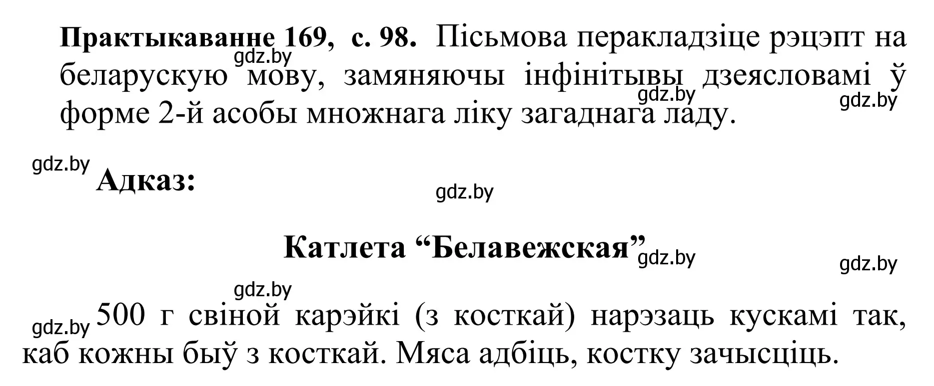 Решение номер 169 (страница 98) гдз по белорусскому языку 10 класс Валочка, Васюкович, учебник