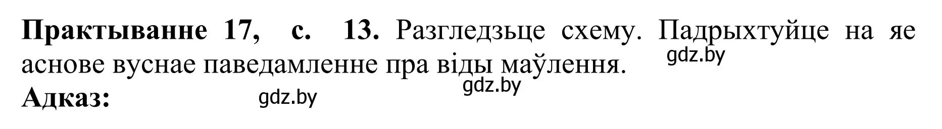 Решение номер 17 (страница 13) гдз по белорусскому языку 10 класс Валочка, Васюкович, учебник