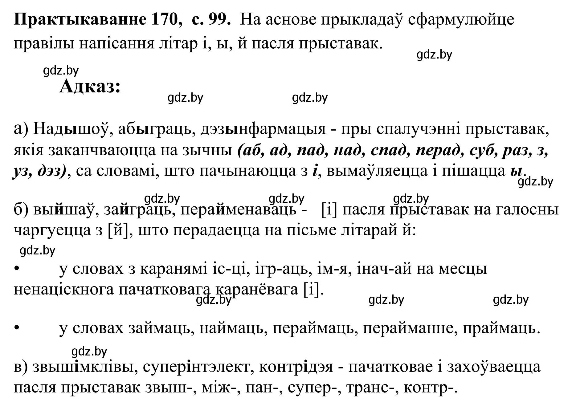 Решение номер 170 (страница 99) гдз по белорусскому языку 10 класс Валочка, Васюкович, учебник