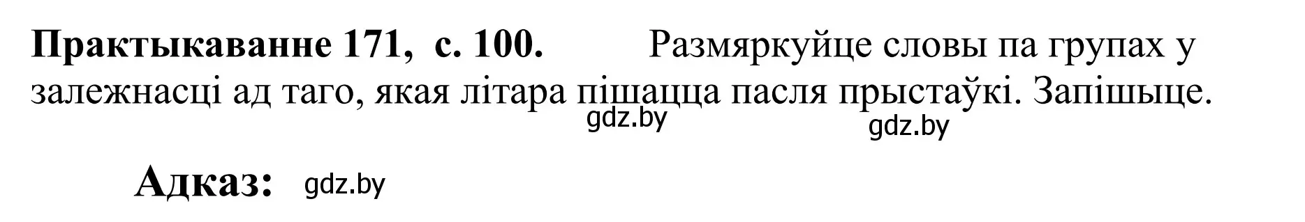 Решение номер 171 (страница 100) гдз по белорусскому языку 10 класс Валочка, Васюкович, учебник