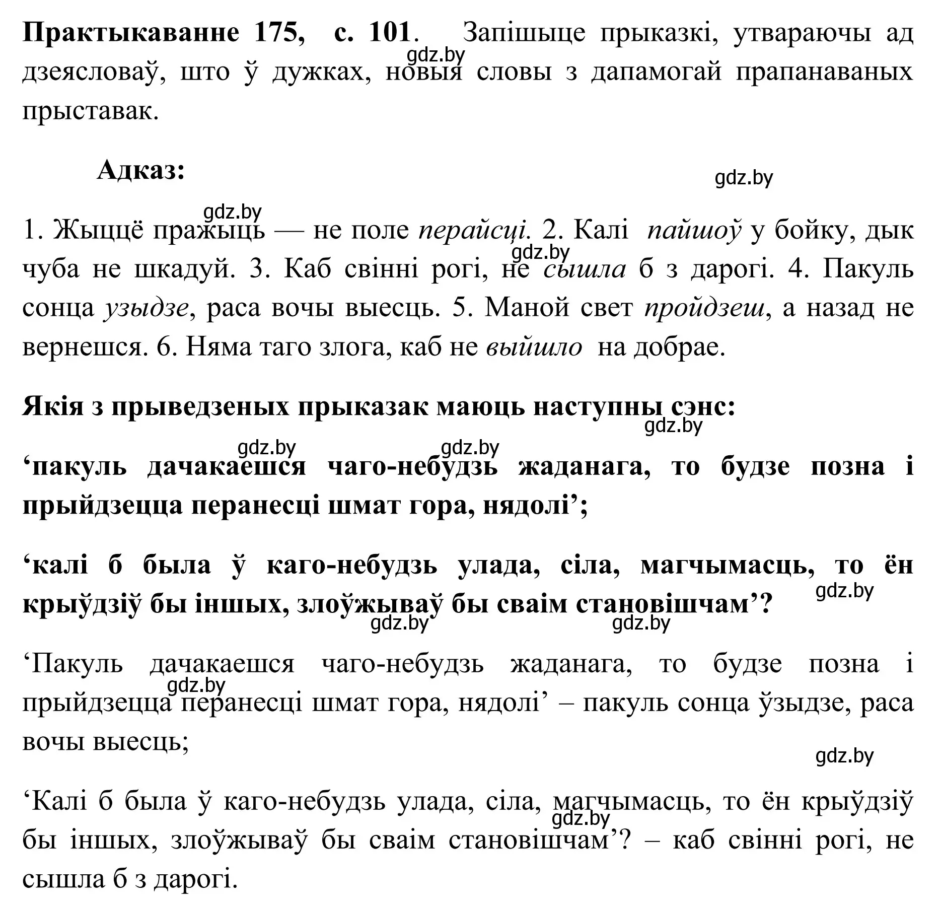 Решение номер 175 (страница 101) гдз по белорусскому языку 10 класс Валочка, Васюкович, учебник