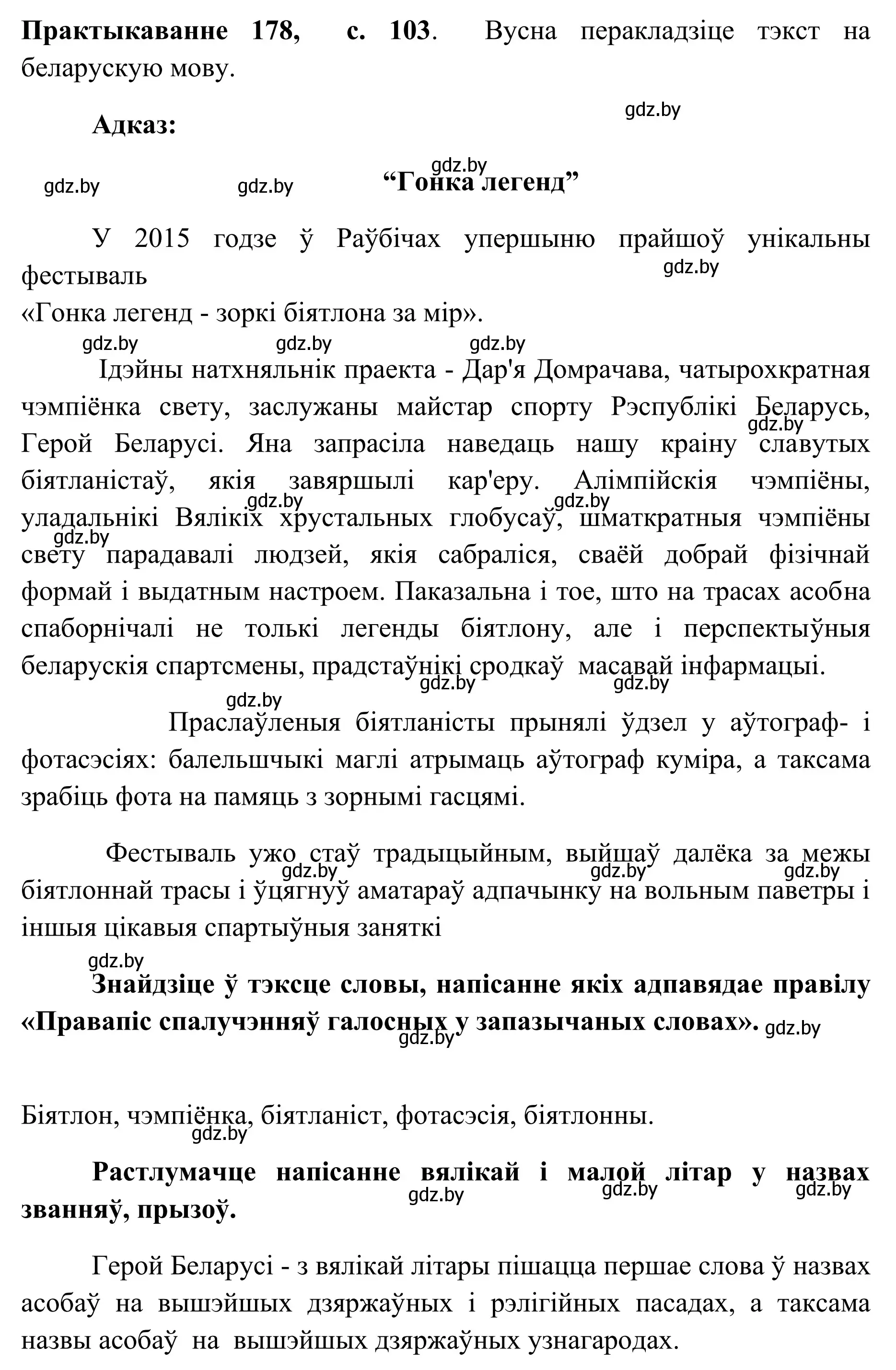 Решение номер 178 (страница 103) гдз по белорусскому языку 10 класс Валочка, Васюкович, учебник