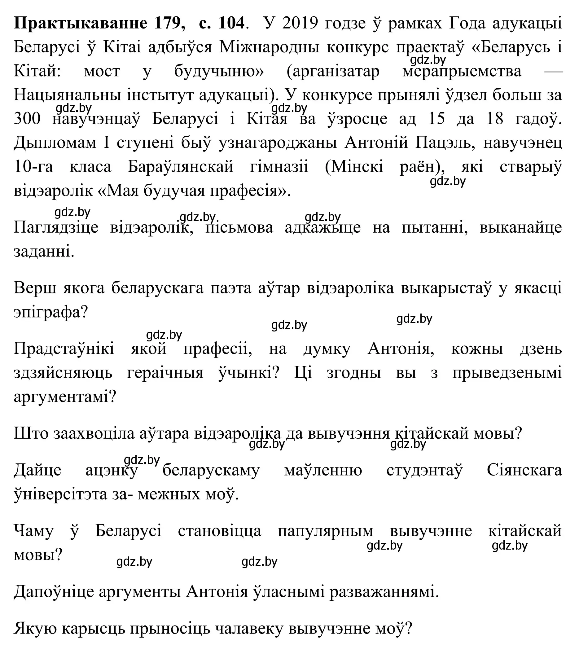 Решение номер 179 (страница 104) гдз по белорусскому языку 10 класс Валочка, Васюкович, учебник