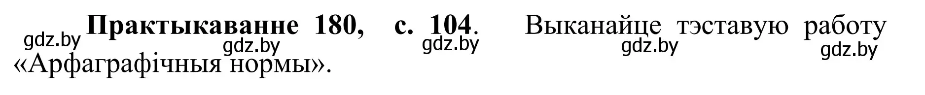 Решение номер 180 (страница 104) гдз по белорусскому языку 10 класс Валочка, Васюкович, учебник