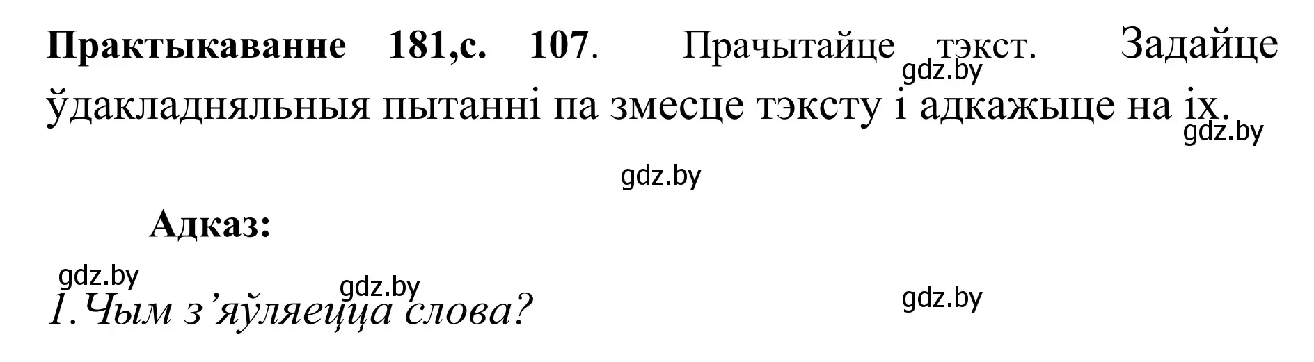 Решение номер 181 (страница 107) гдз по белорусскому языку 10 класс Валочка, Васюкович, учебник