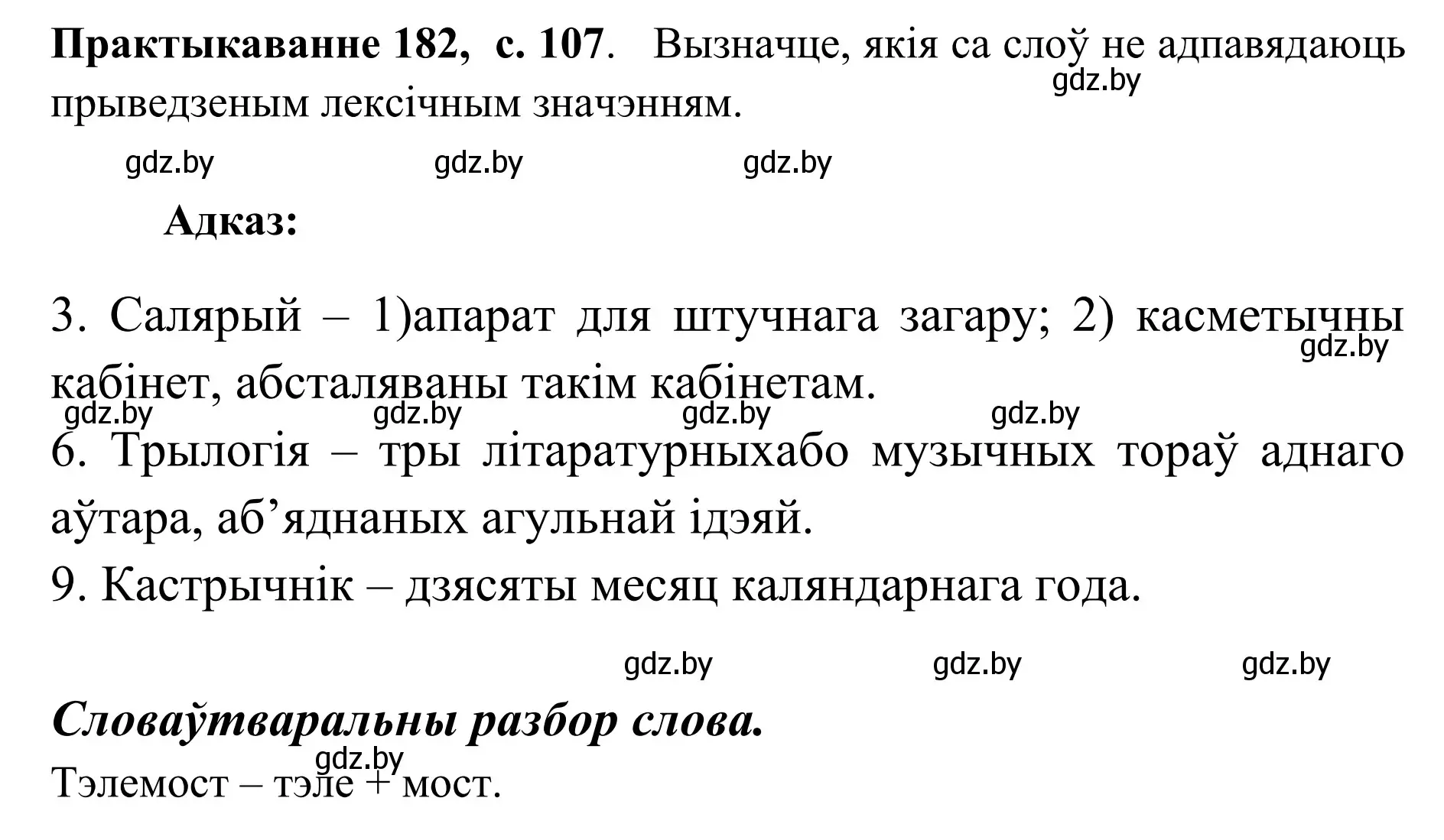 Решение номер 182 (страница 107) гдз по белорусскому языку 10 класс Валочка, Васюкович, учебник